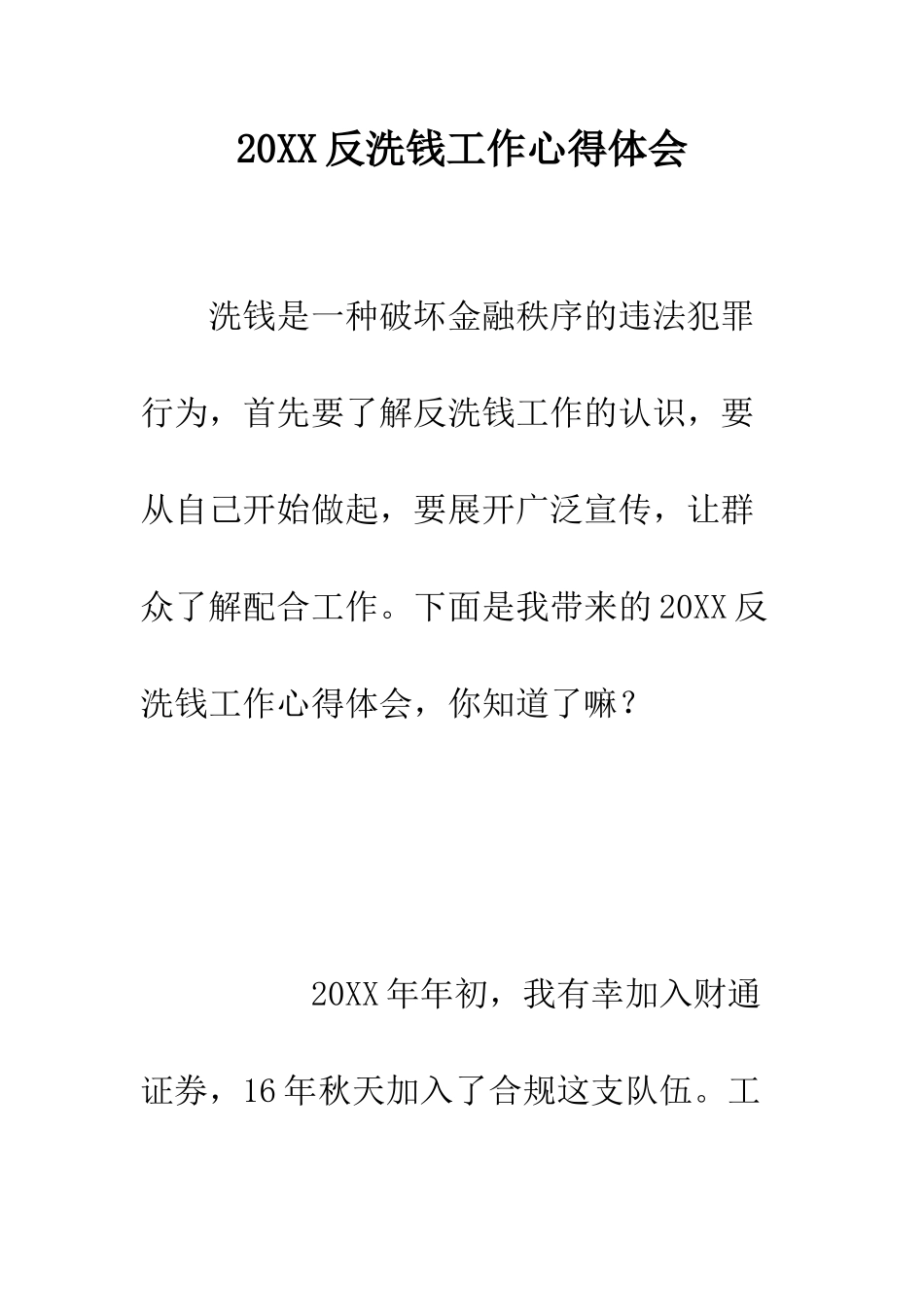20XX反洗钱工作心得体会_第1页