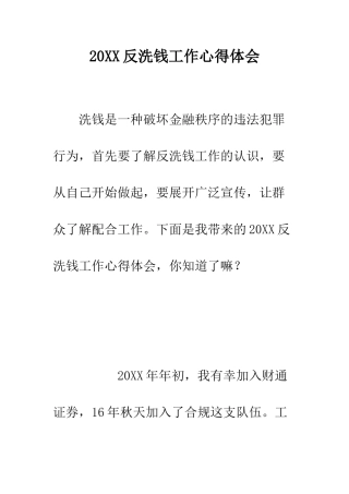 20XX反洗钱工作心得体会