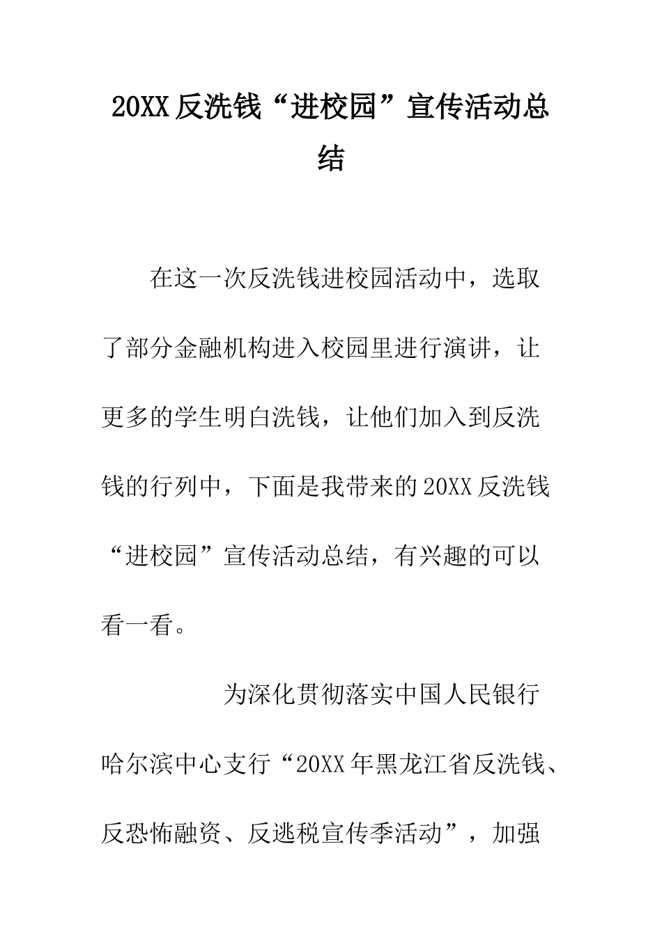20XX反洗钱“进校园”宣传活动总结_第1页