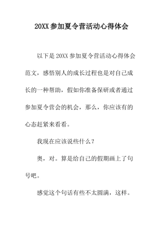 20XX参加夏令营活动心得体会