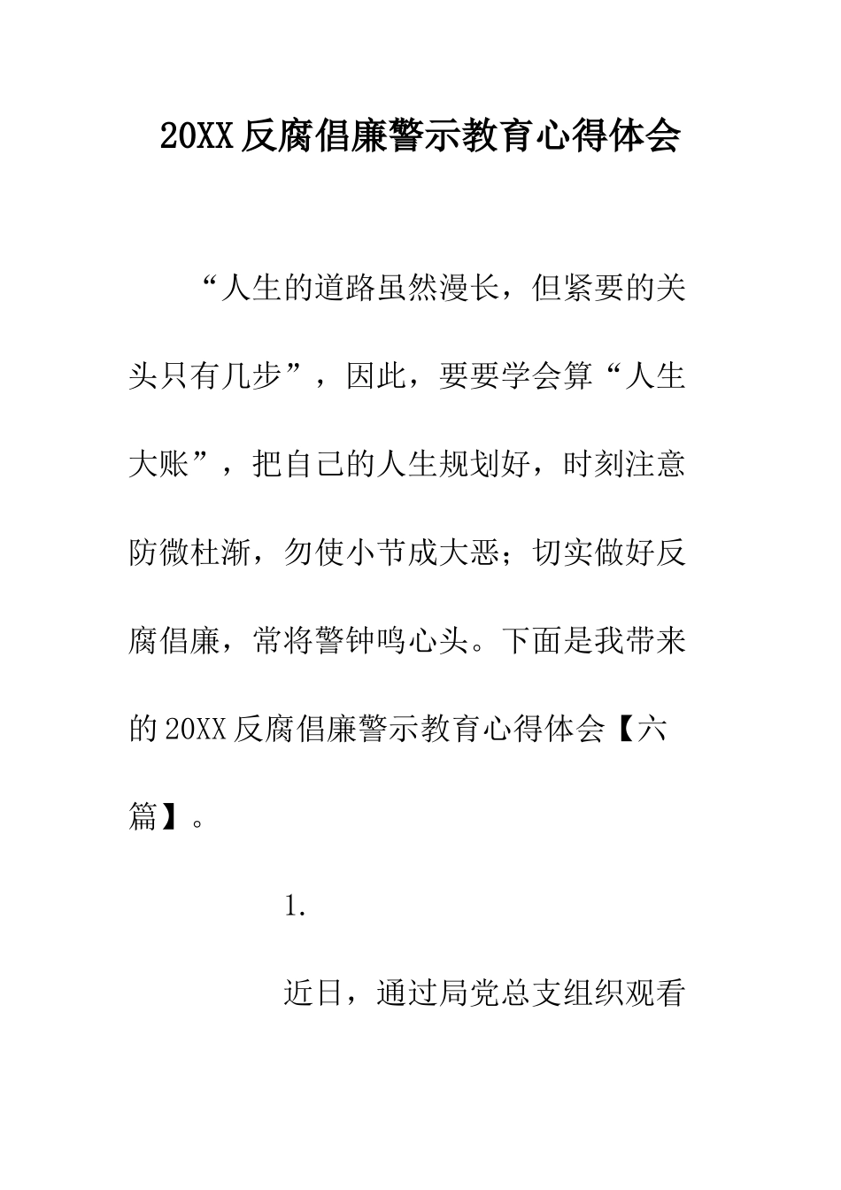 20XX反腐倡廉警示教育心得体会_第1页