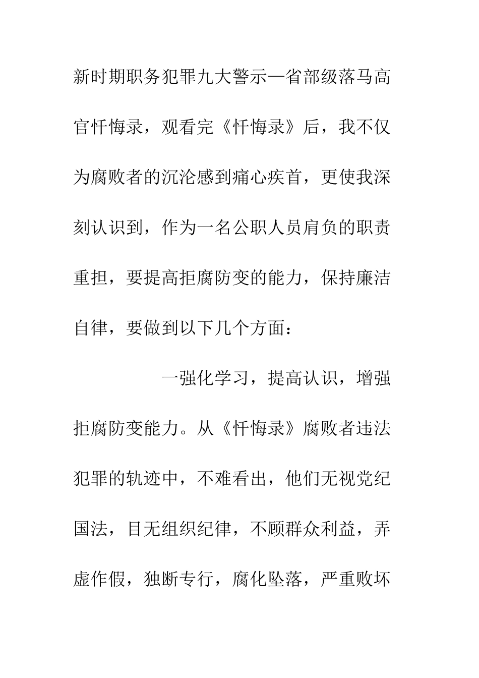 20XX反腐倡廉警示教育心得体会_第2页