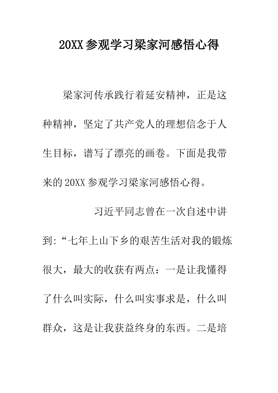 20XX参观学习梁家河感悟心得_第1页