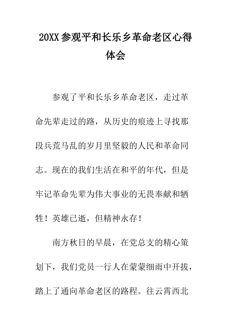 20XX参观平和长乐乡革命老区心得体会_第1页
