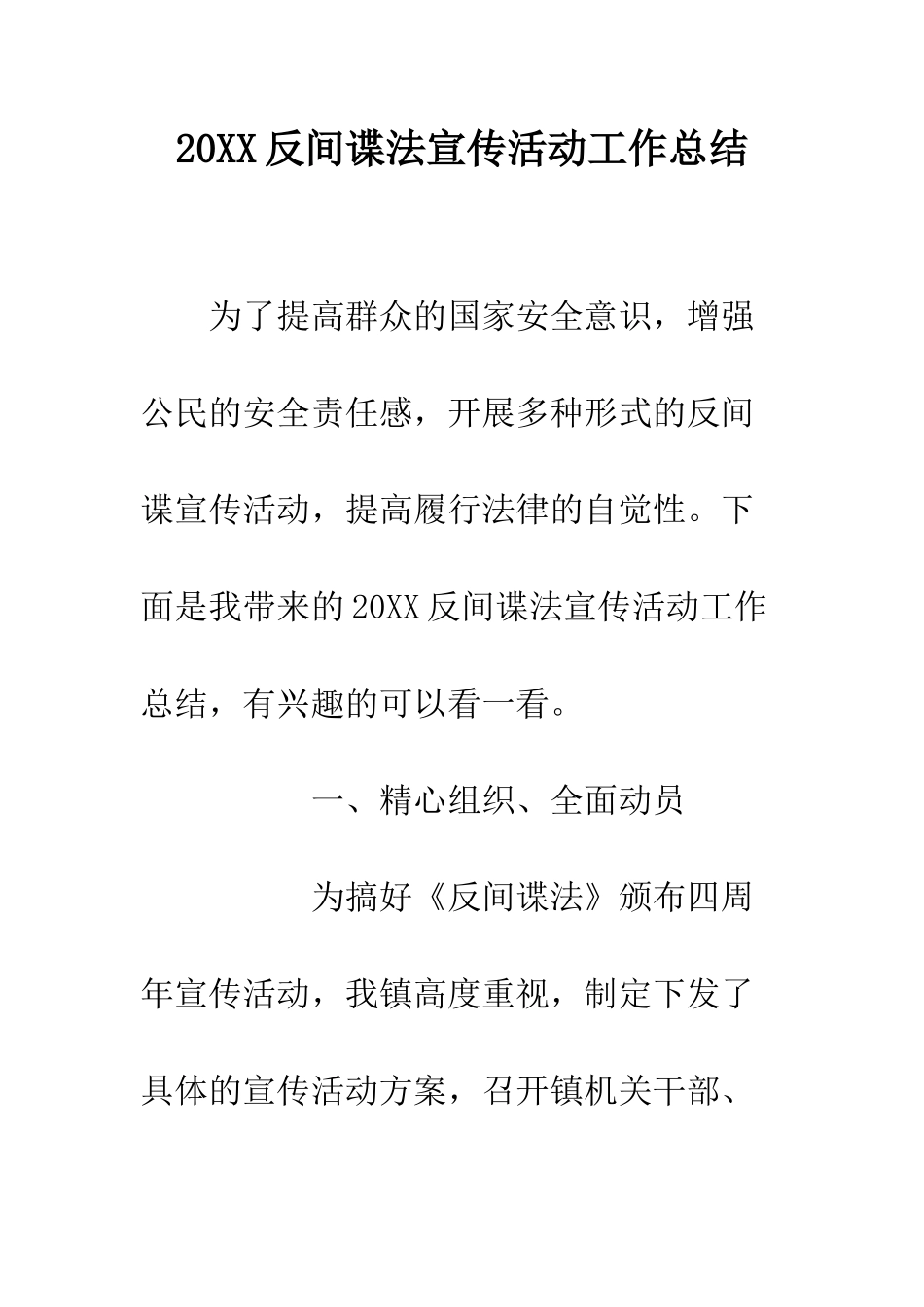 20XX反间谍法宣传活动工作总结_第1页