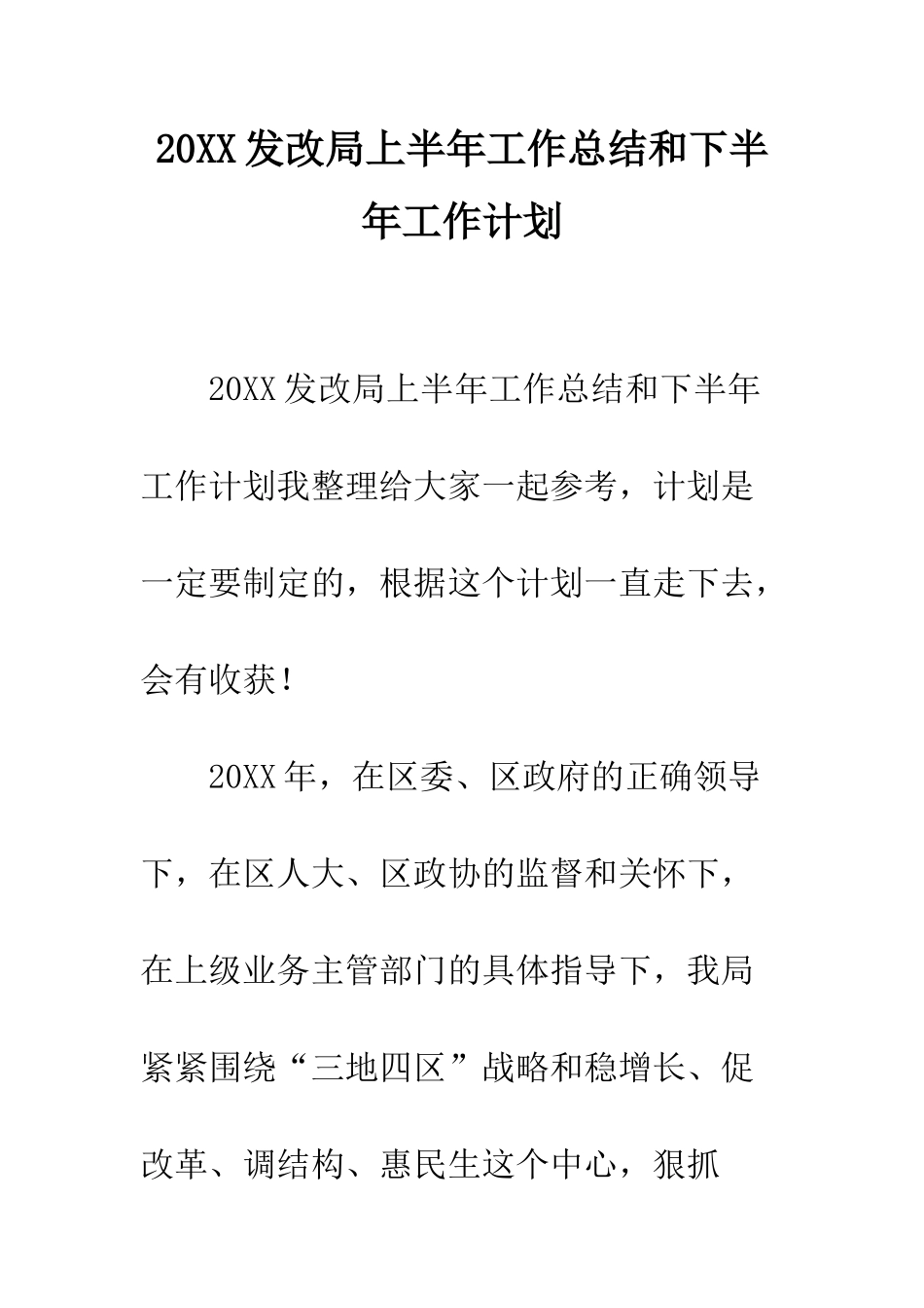 20XX发改局上半年工作总结和下半年工作计划_第1页