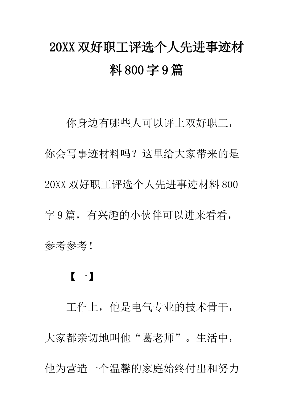 20XX双好职工评选个人先进事迹材料800字9篇_第1页