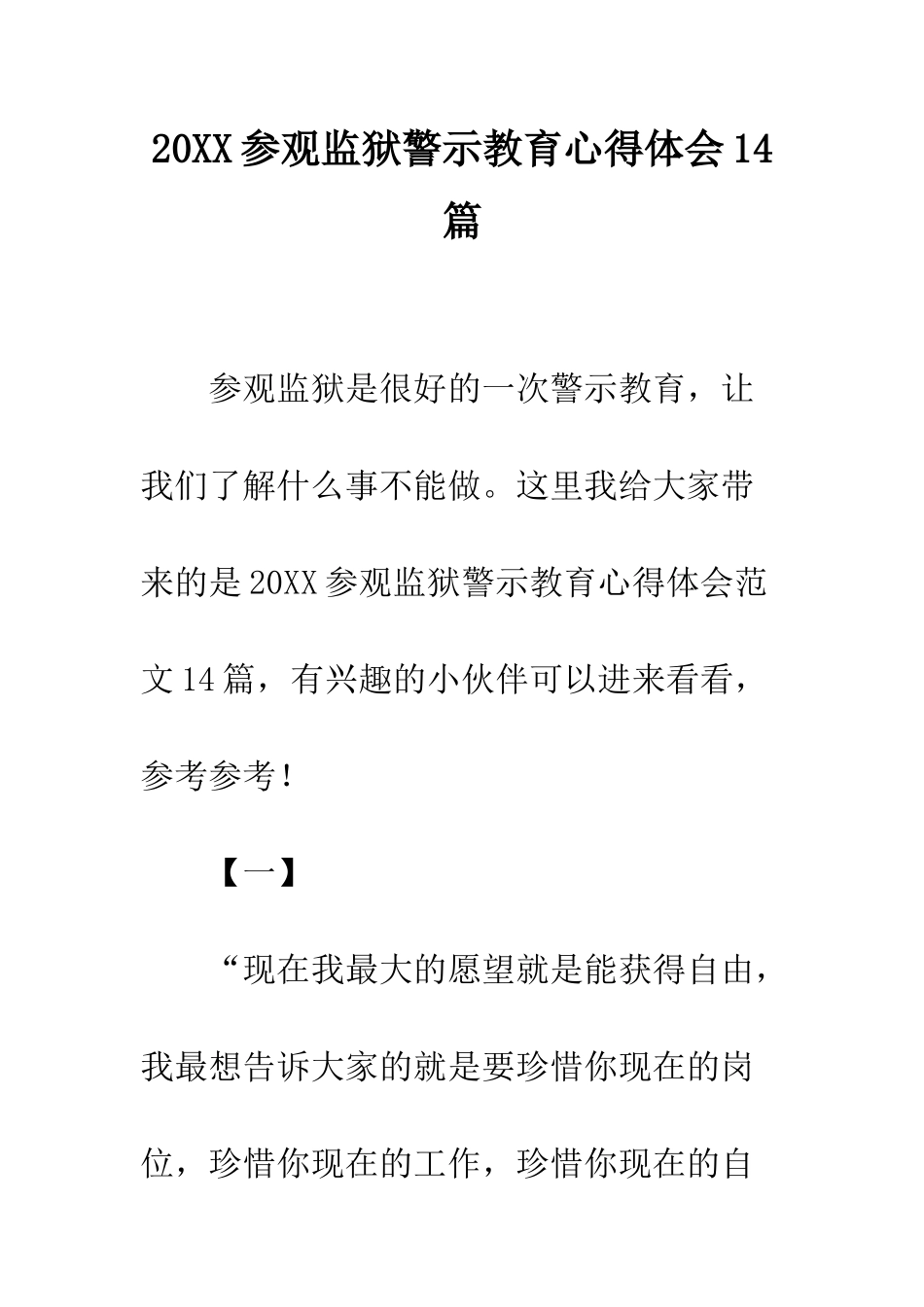 20XX参观监狱警示教育心得体会14篇_第1页