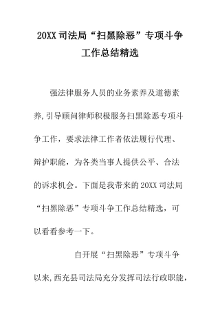 20XX司法局“扫黑除恶”专项斗争工作总结精选