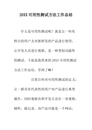 20XX可用性测试方法工作总结