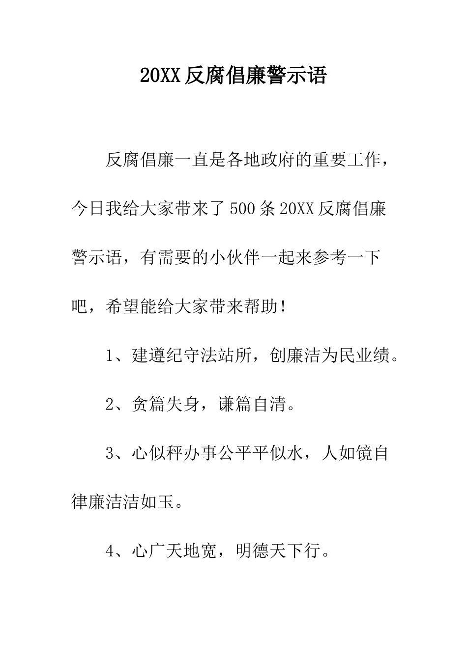 20XX反腐倡廉警示语_第1页