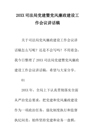 20XX司法局党建暨党风廉政建设工作会议讲话稿