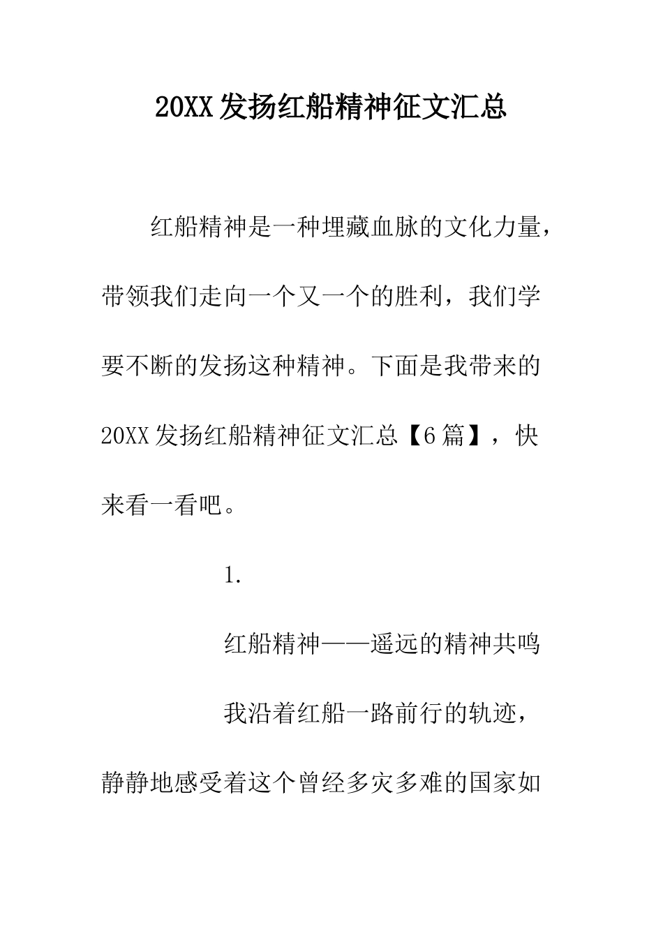 20XX发扬红船精神征文汇总_第1页