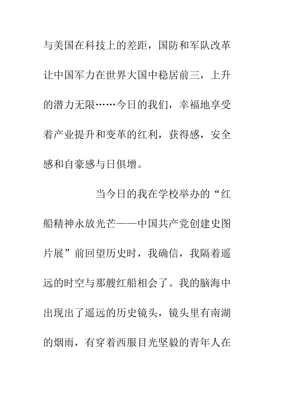 20XX发扬红船精神征文汇总_第3页