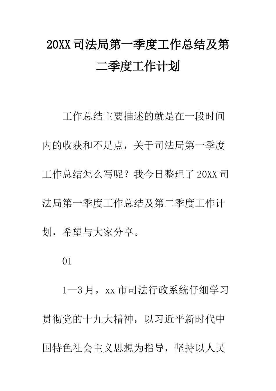 20XX司法局第一季度工作总结及第二季度工作计划_第1页