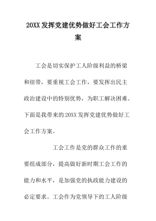 20XX发挥党建优势做好工会工作方案