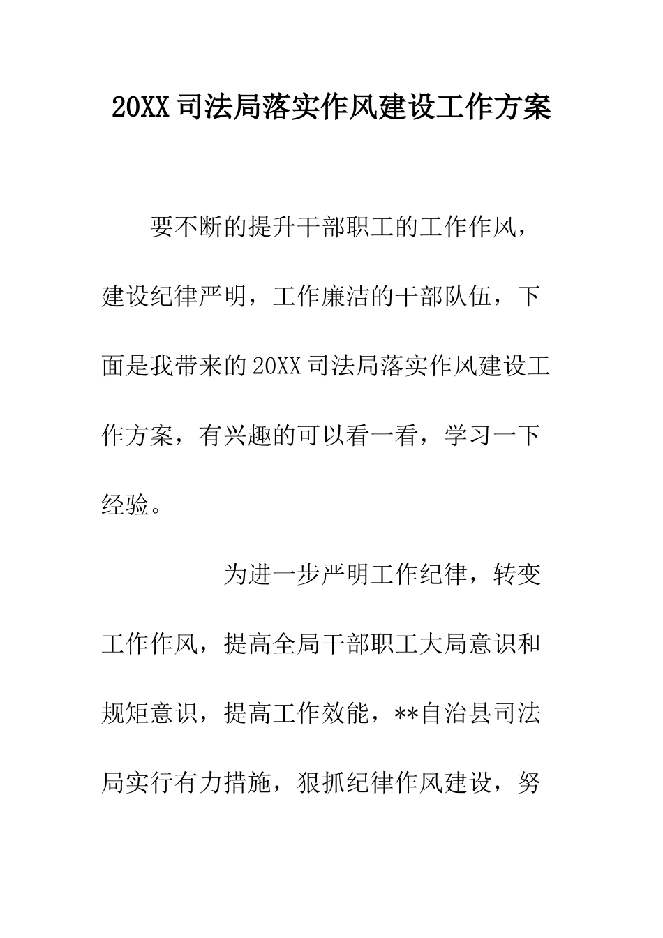 20XX司法局落实作风建设工作方案_第1页
