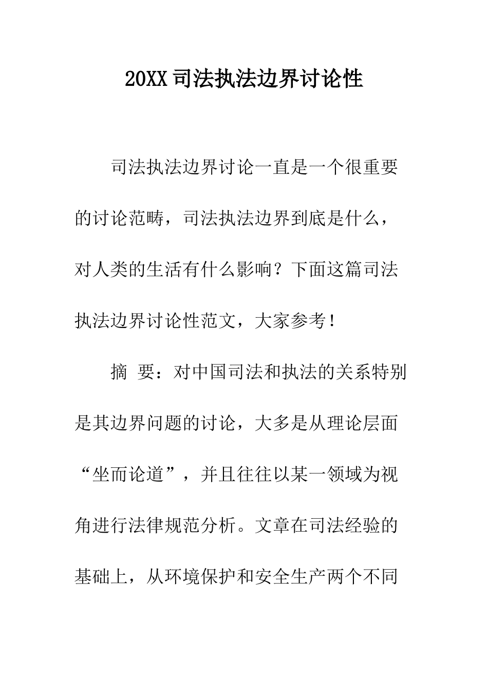 20XX司法执法边界研究性_第1页