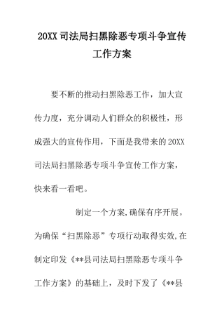 20XX司法局扫黑除恶专项斗争宣传工作方案