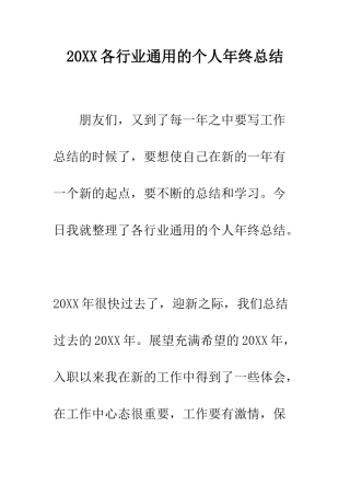 20XX各行业通用的个人年终总结