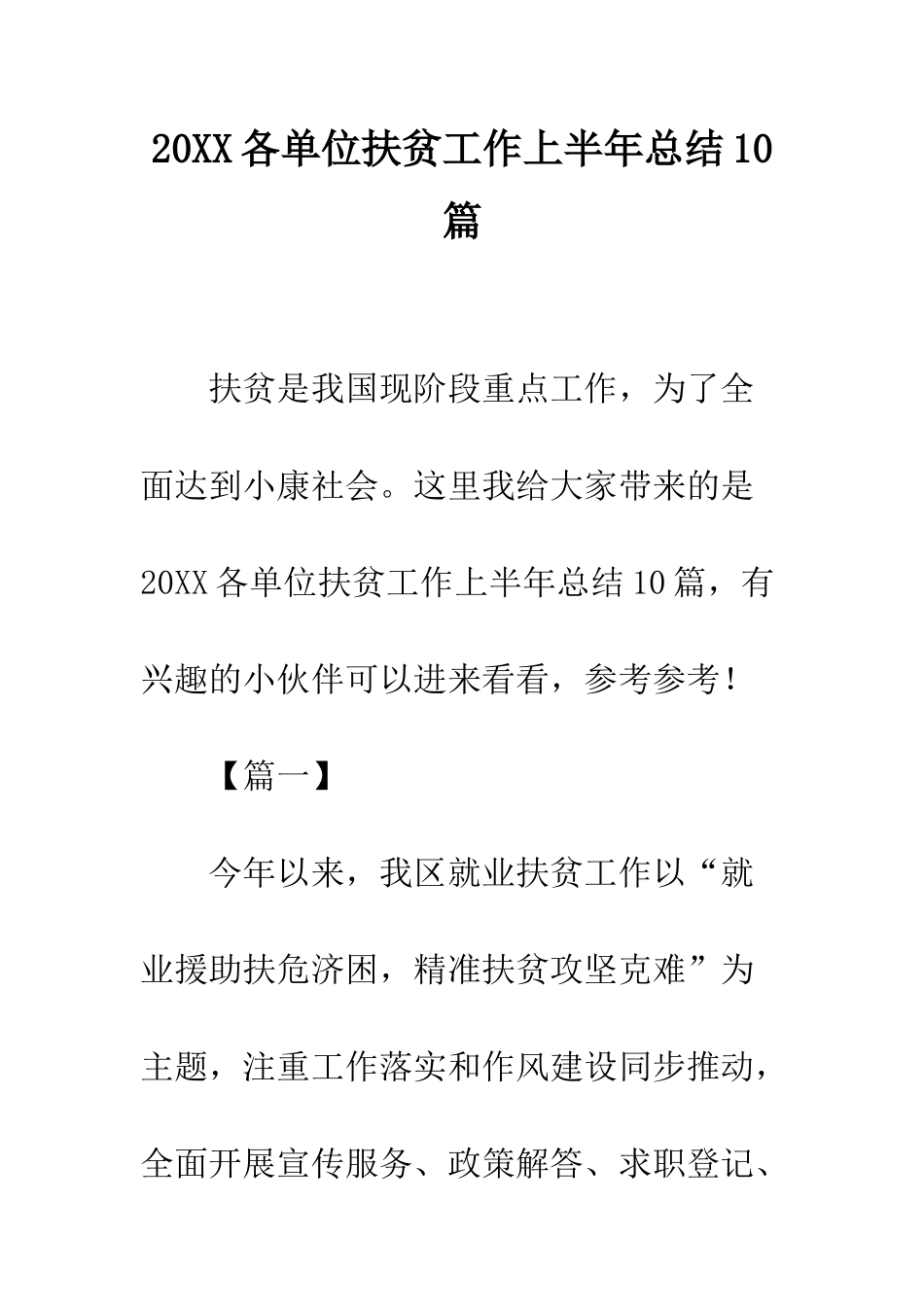 20XX各单位扶贫工作上半年总结10篇_第1页