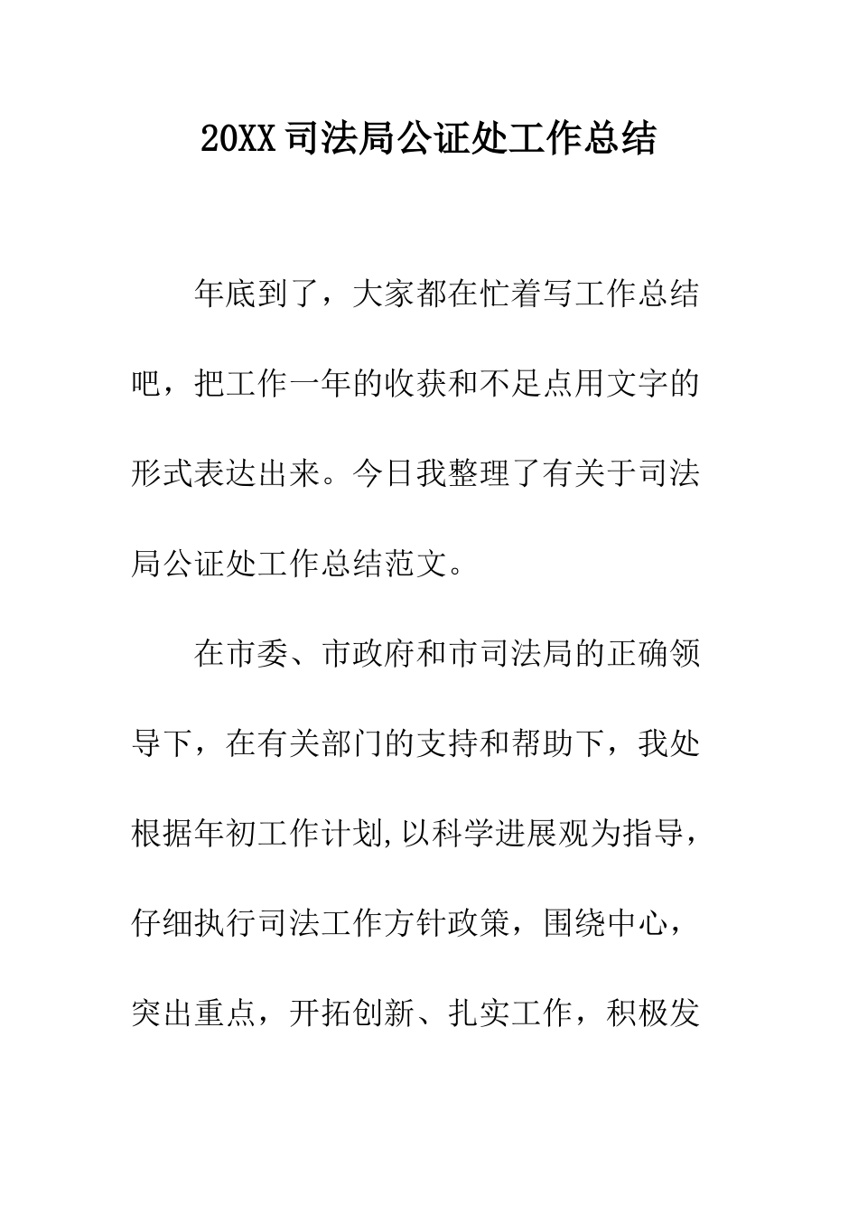 20XX司法局公证处工作总结_第1页