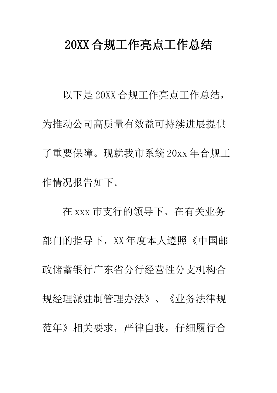 20XX合规工作亮点工作总结_第1页