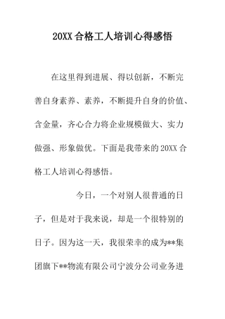 20XX合格工人培训心得感悟