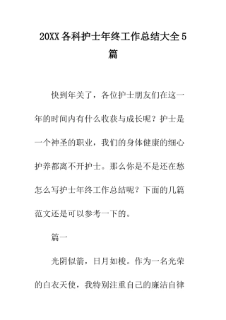 20XX各科护士年终工作总结大全5篇