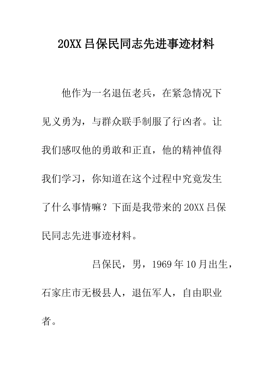 20XX吕保民同志先进事迹材料_第1页
