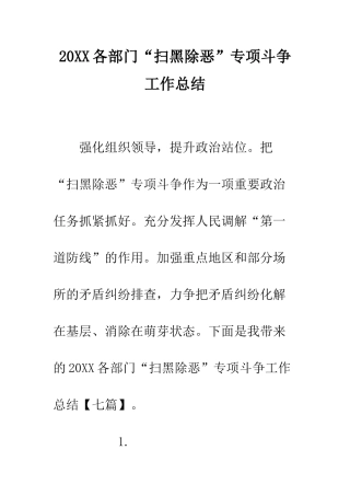 20XX各部门“扫黑除恶”专项斗争工作总结