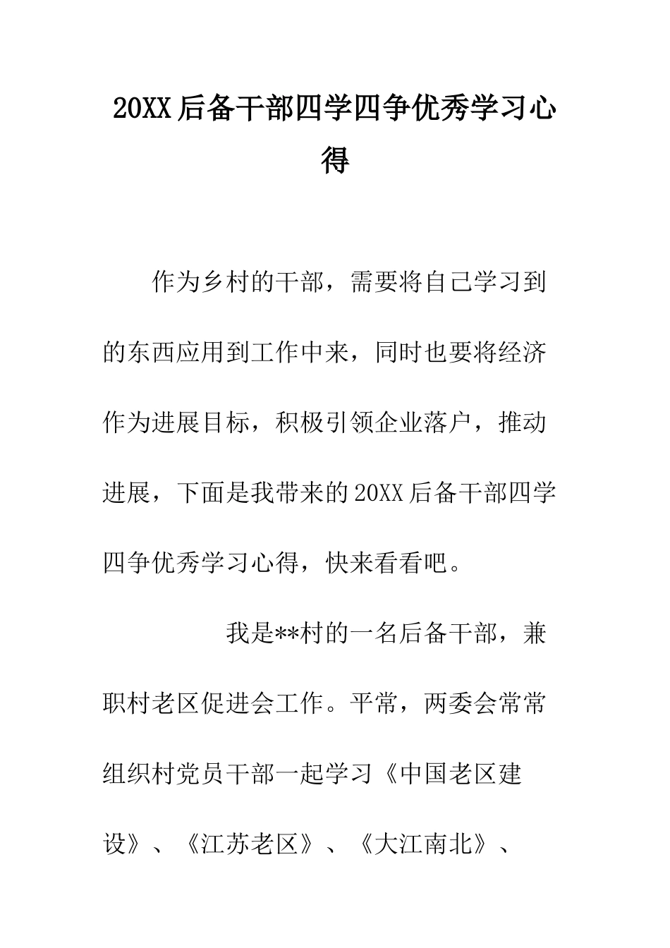 20XX后备干部四学四争优秀学习心得_第1页