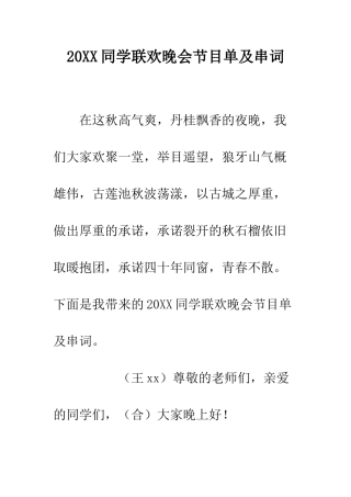 20XX同学联欢晚会节目单及串词