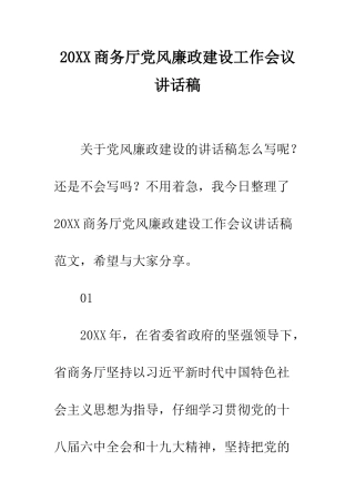 20XX商务厅党风廉政建设工作会议讲话稿