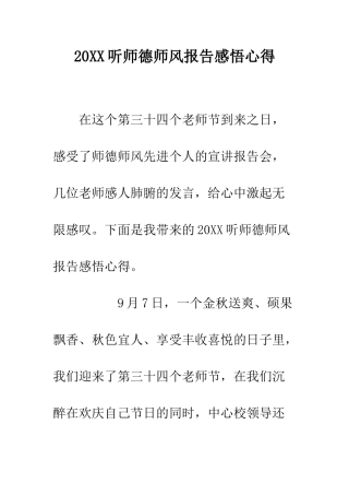 20XX听师德师风报告感悟心得