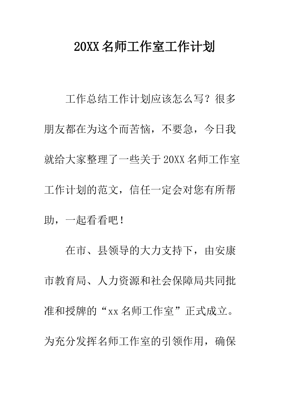 20XX名师工作室工作计划_第1页