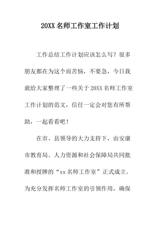 20XX名师工作室工作计划