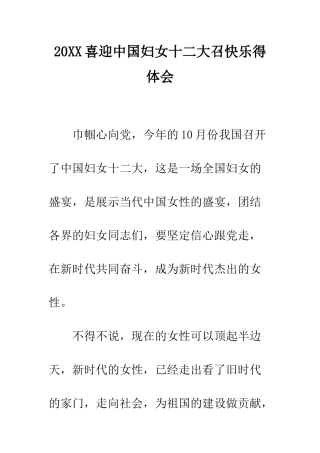 20XX喜迎中国妇女十二大召开心得体会