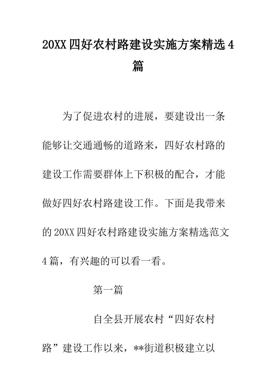 20XX四好农村路建设实施方案精选4篇_第1页