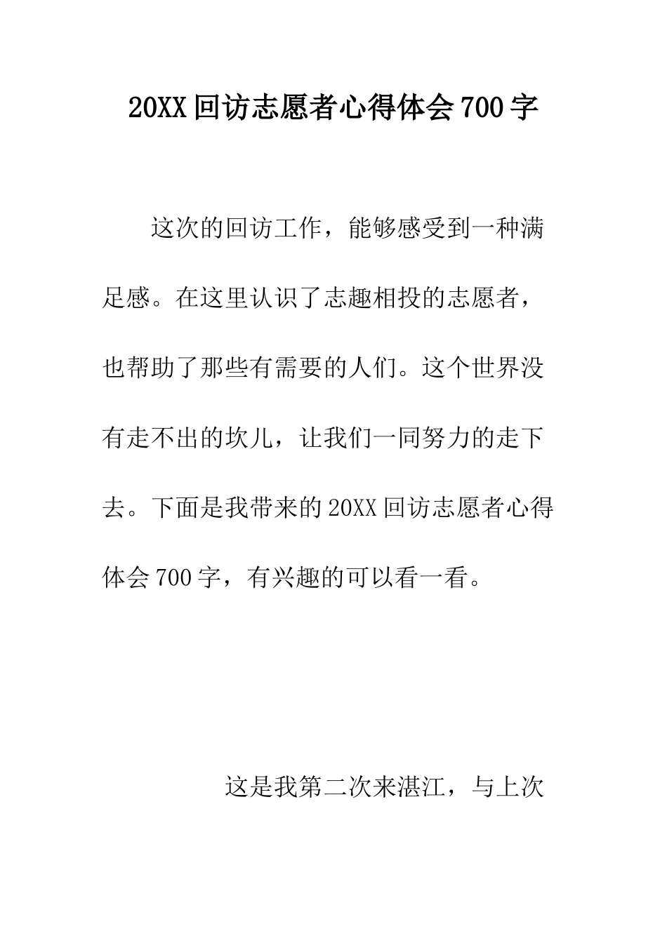 20XX回访志愿者心得体会700字_第1页