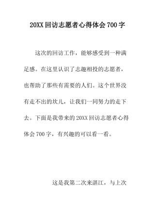 20XX回访志愿者心得体会700字