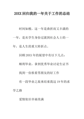 20XX回归我的一年关于工作的总结