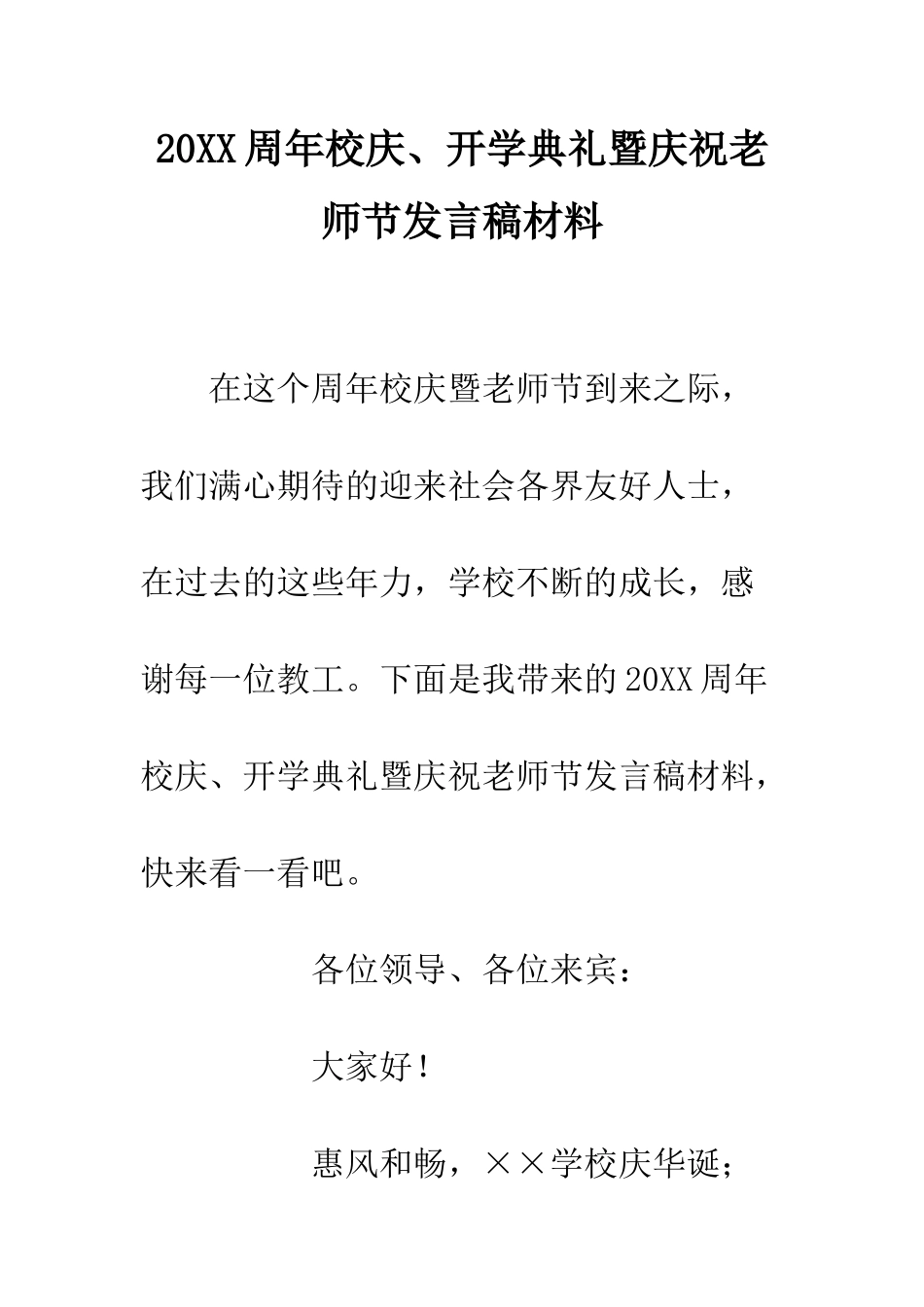 20XX周年校庆、开学典礼暨庆祝教师节发言稿材料_第1页
