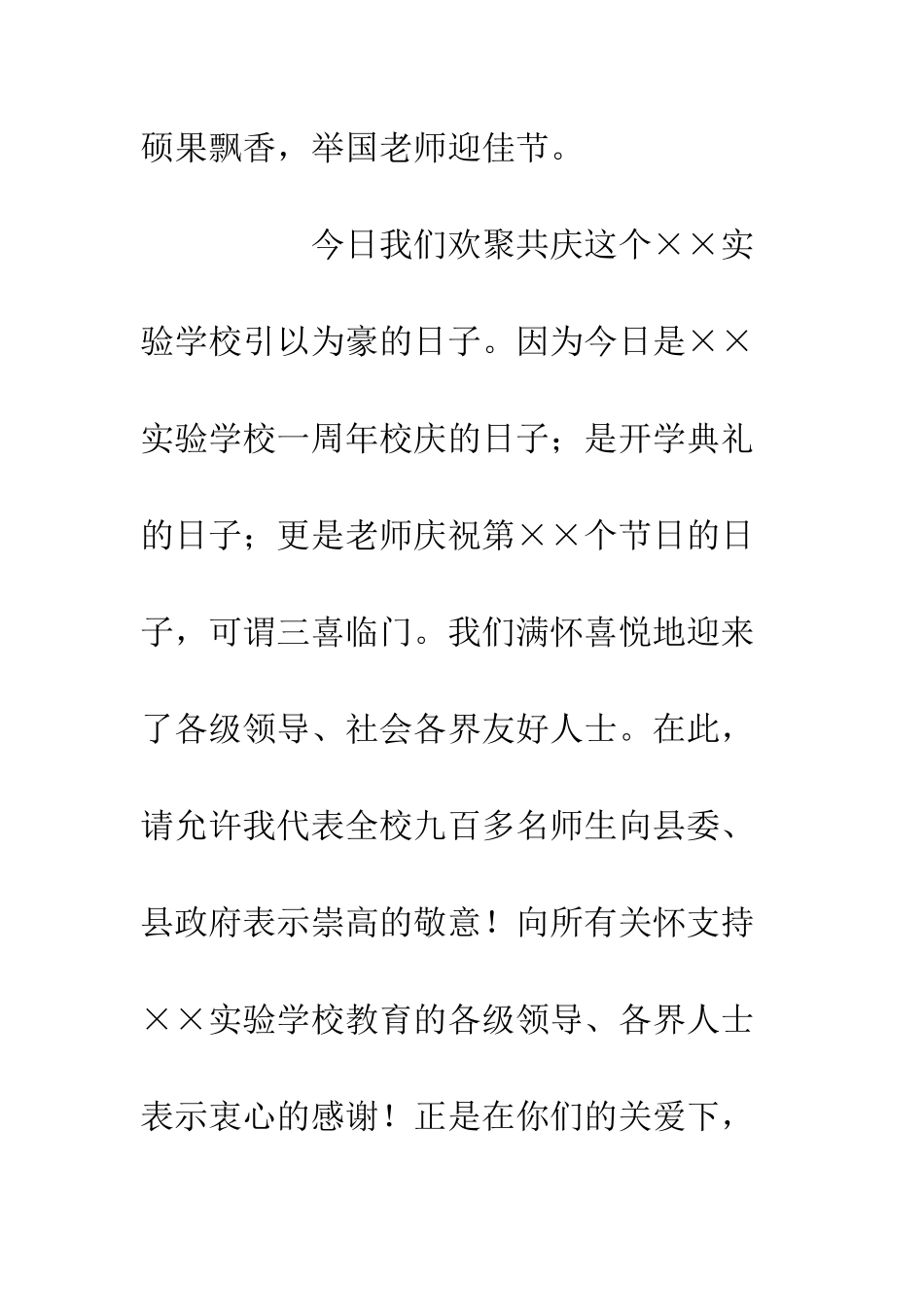 20XX周年校庆、开学典礼暨庆祝教师节发言稿材料_第2页