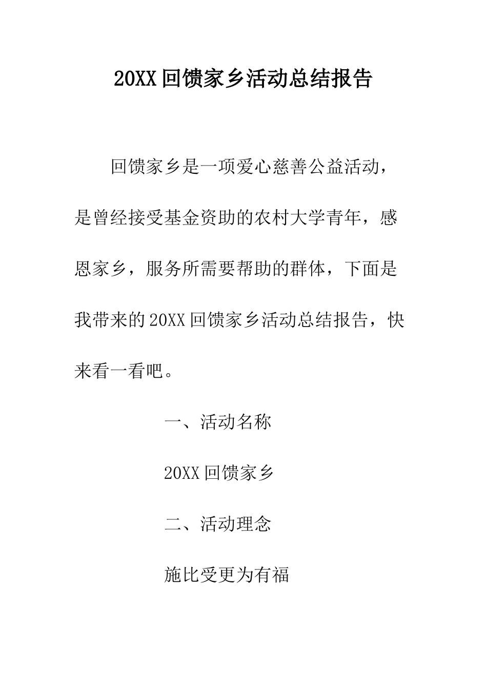 20XX回馈家乡活动总结报告_第1页