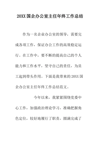 20XX国企办公室主任年终工作总结