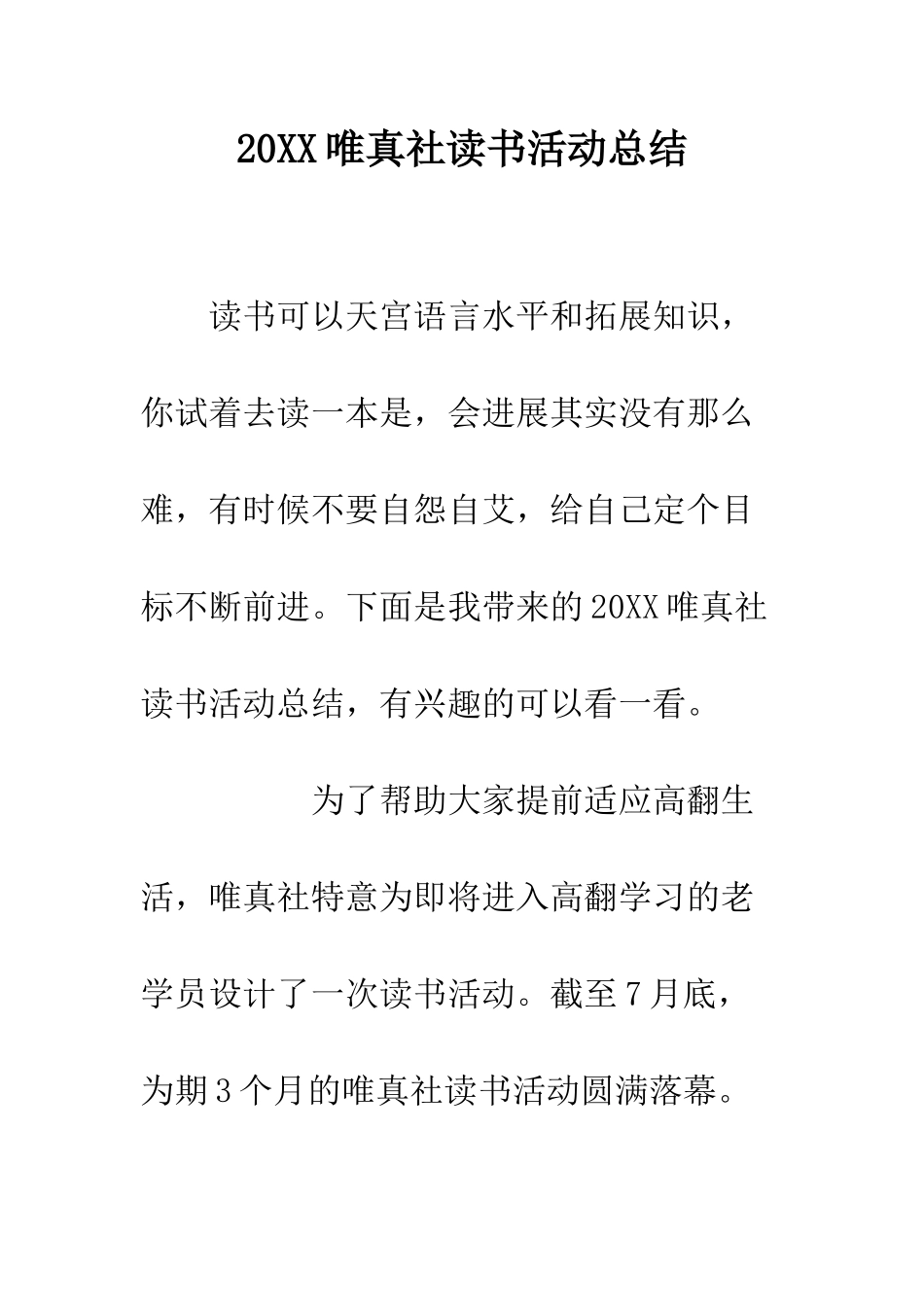 20XX唯真社读书活动总结_第1页