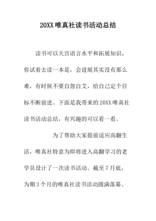 20XX唯真社读书活动总结