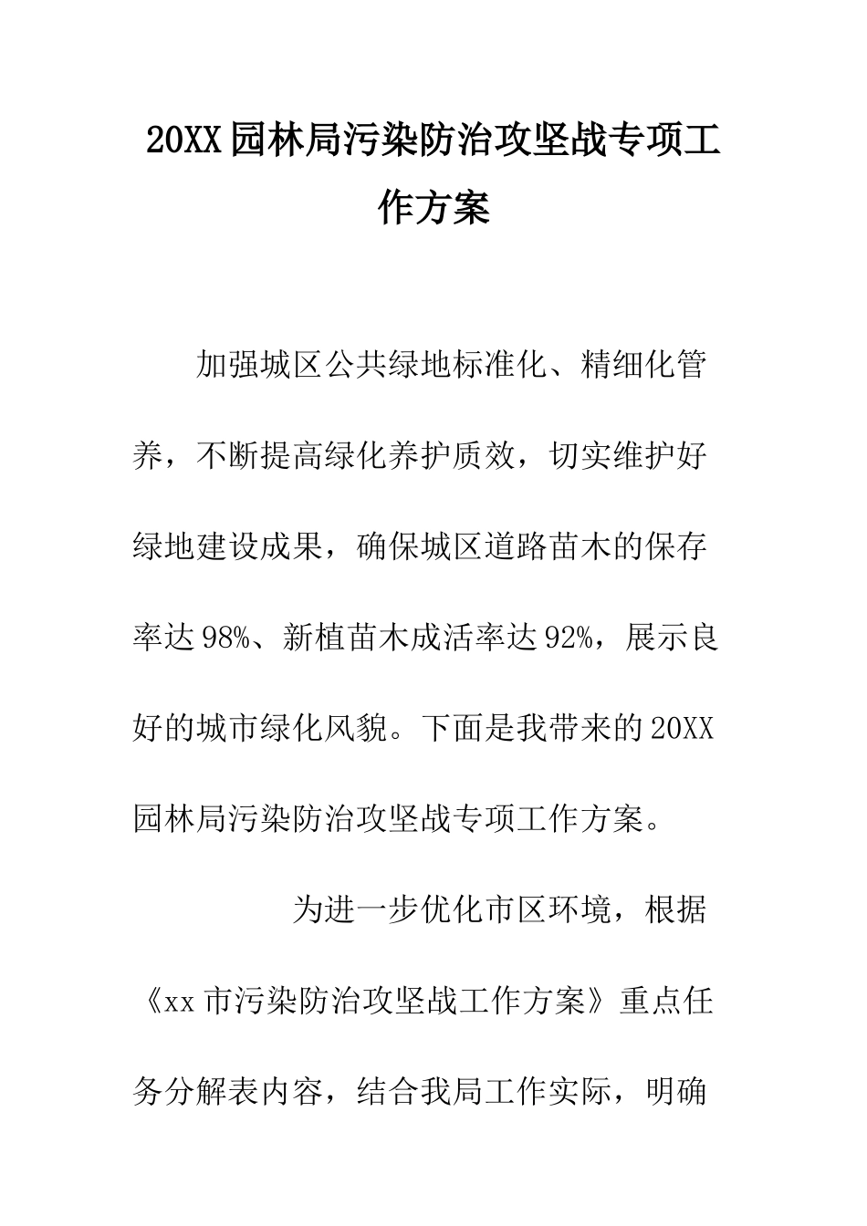20XX园林局污染防治攻坚战专项工作方案_第1页