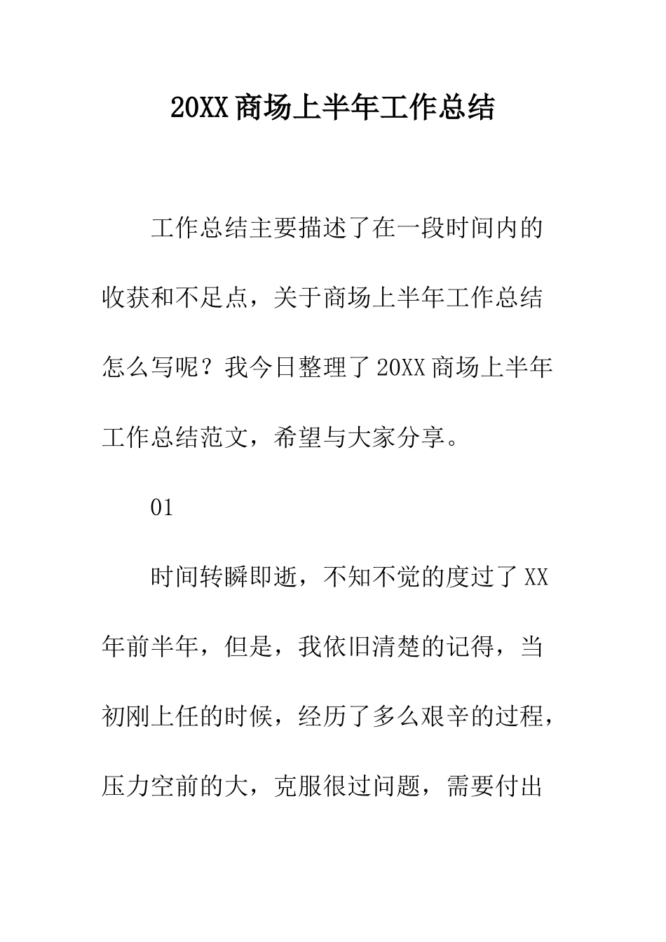 20XX商场上半年工作总结_第1页